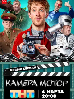 Камера Мотор российский сериал